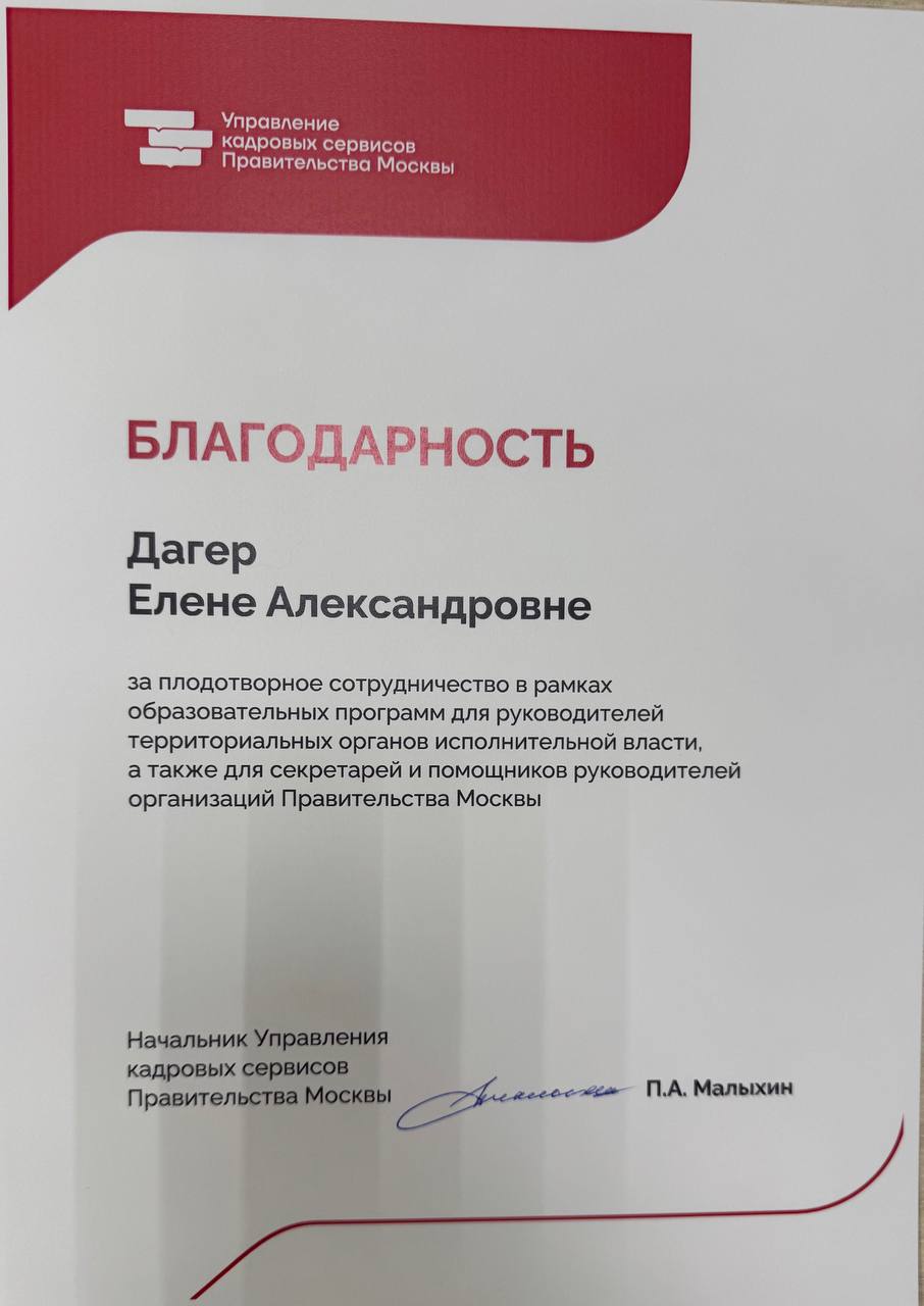 Благодарственное письмо от Правительство Москвы · Управление командами, 2024