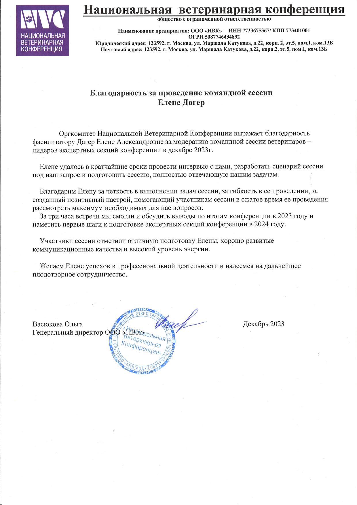 Благодарственное письмо от Командная сессия NVC, 2023