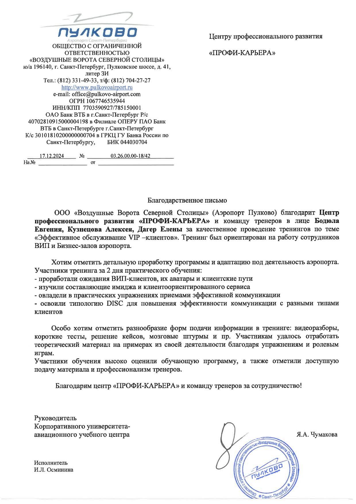 Благодарственное письмо от Аэропорт Пулково, 2024