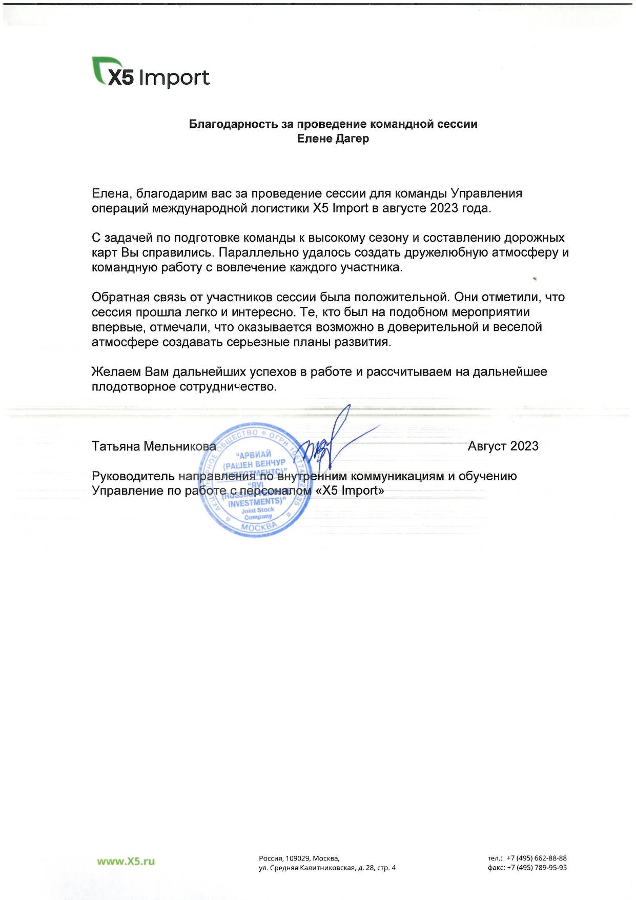 Благодарственное письмо от Группа Х5, 2024
